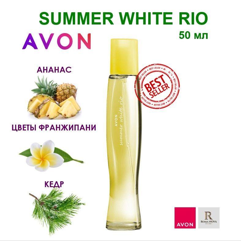 Summer White RIO Avon Туалетная вода женская 50 мл духи женские эйвон