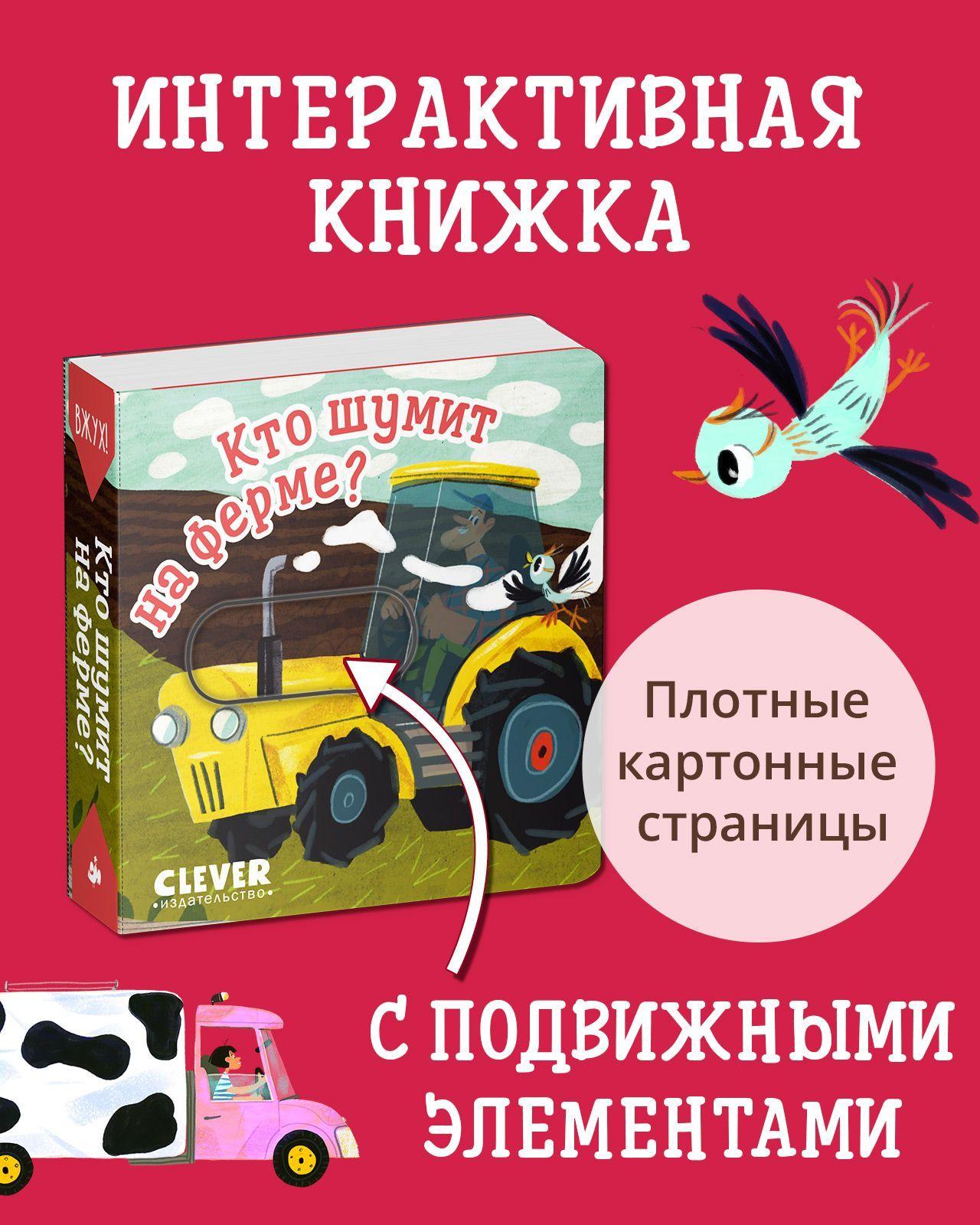 Вжух! Кто шумит на ферме? Книга с движущимися элементами