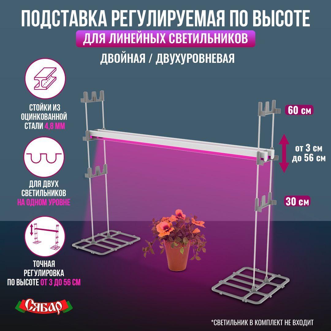 Подставка для фитосветильника/Подставка для фитолампы/для растений