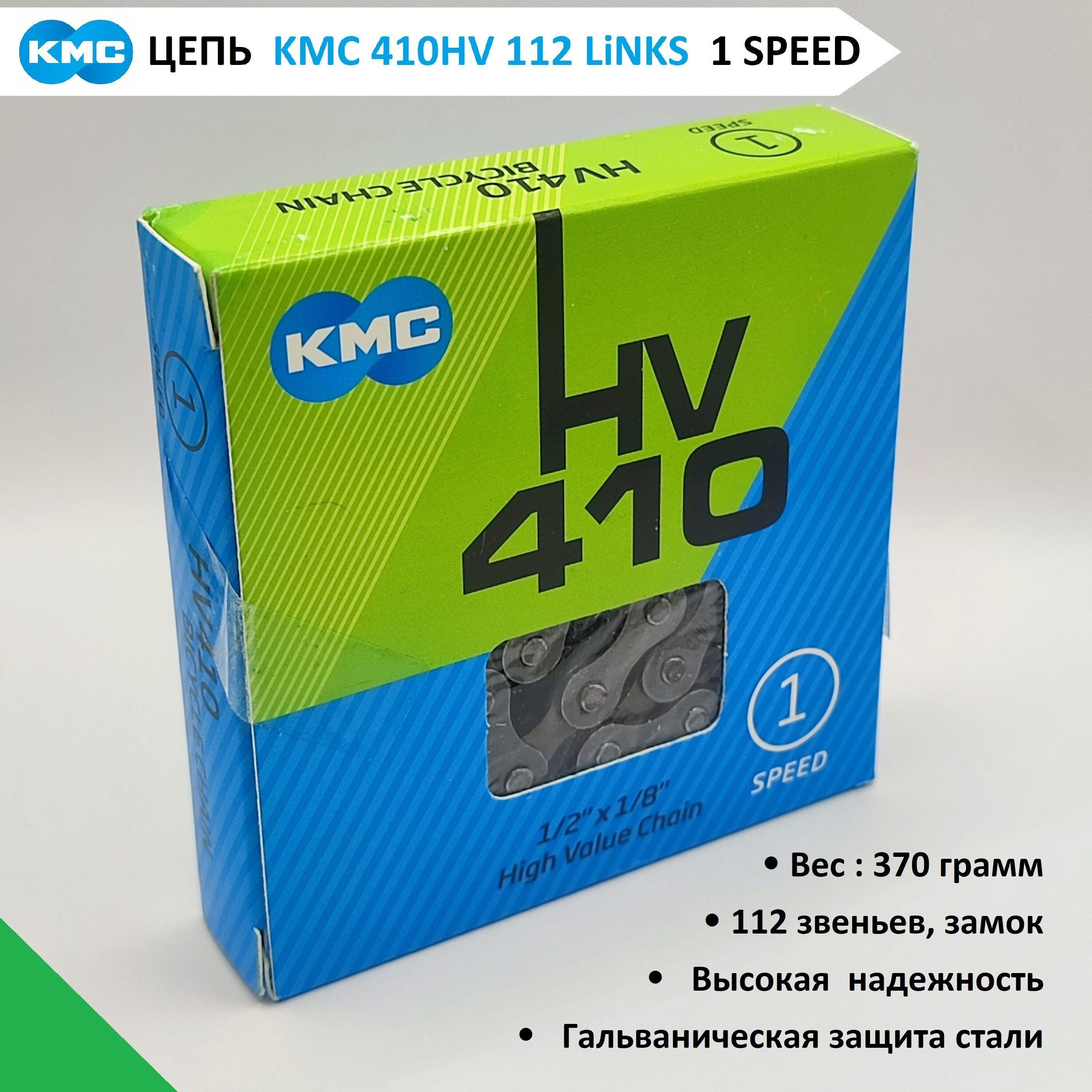 Цепь KMC HV410 велосипедная для односкоростных трансмиссий S1 1/2"х1/8" 112 звеньев, для 1 скорости, замок в комплекте, велоцепь BMX. ORiGiNAL ЕМ упаковка