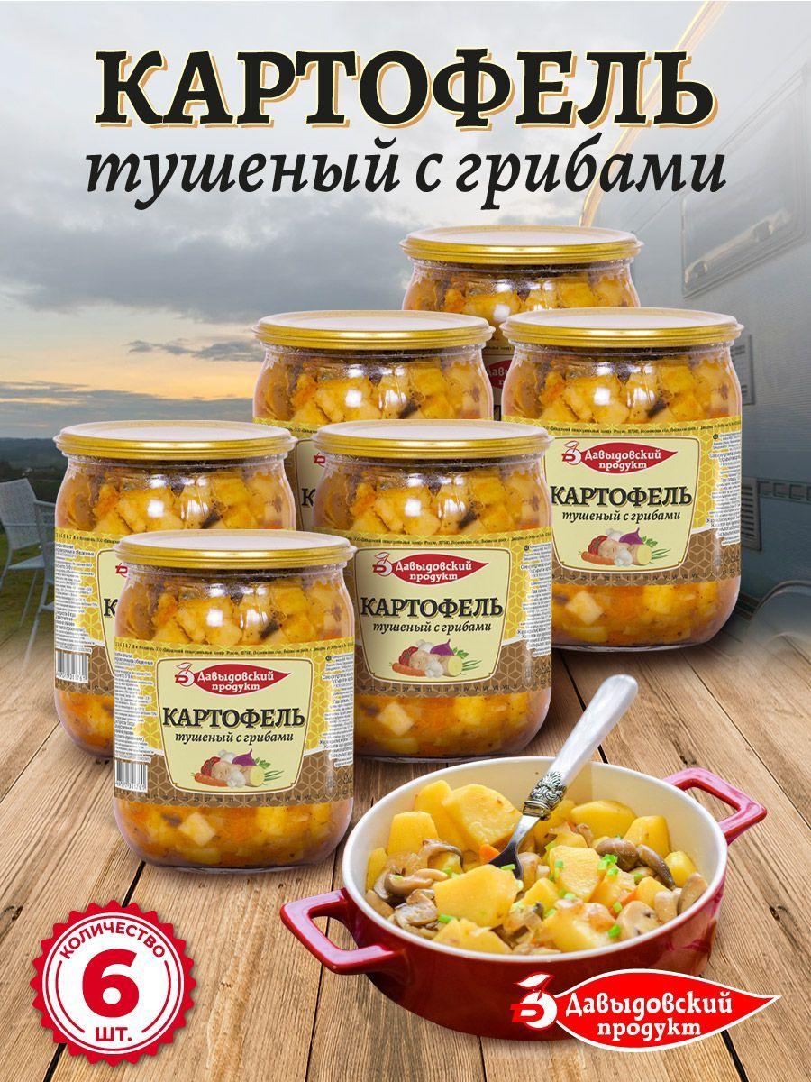 Картофель тушеный с грибами 510 гр - 6 шт