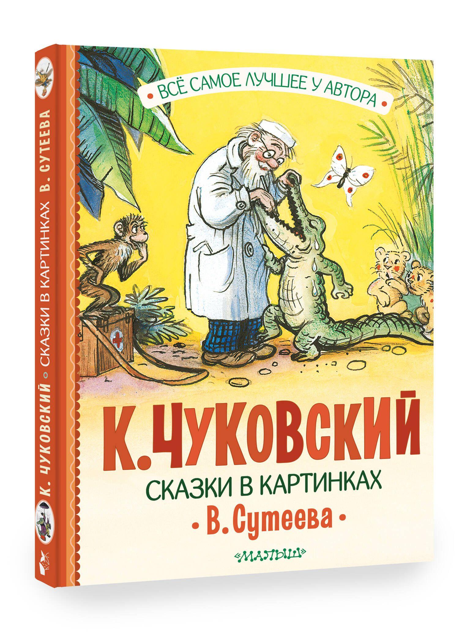 Сказки в картинках В. Сутеева | Чуковский Корней Иванович