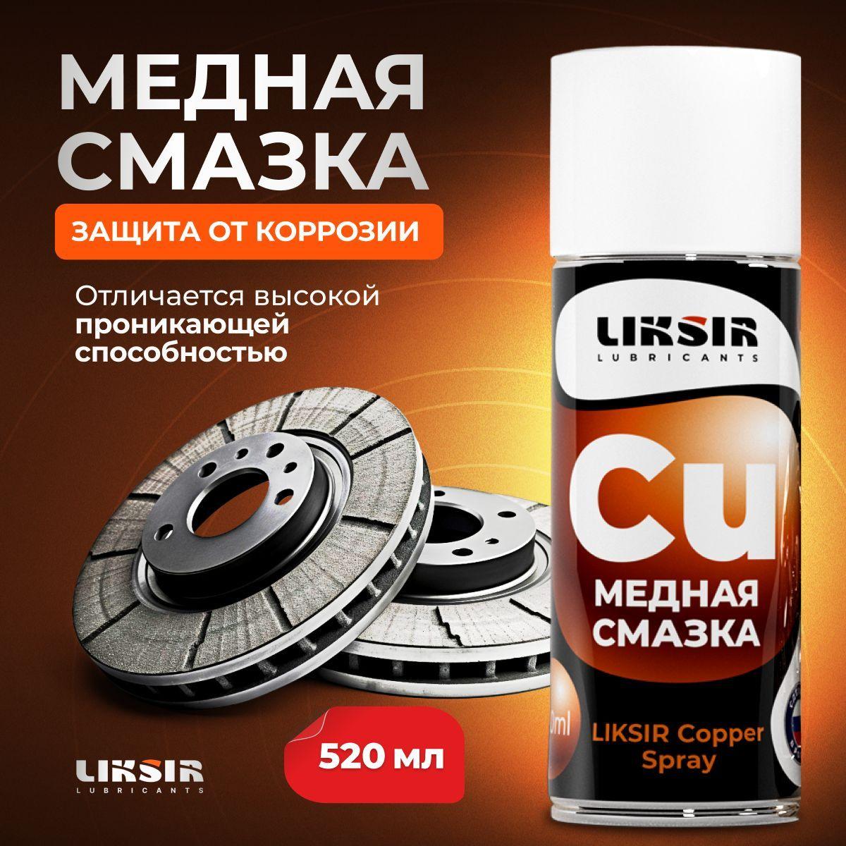 Медная смазка для авто Liksir Copper Spray, 520 мл.