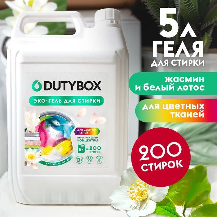 Гель для стирки цветного белья DUTYBOX Жасмин и белый лотос 5 литров 200 стирок, жидкий порошок