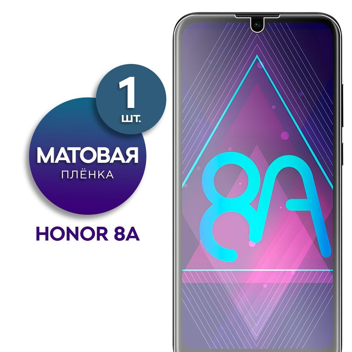 Матовая гидрогелевая пленка на экран для телефона Honor 8A