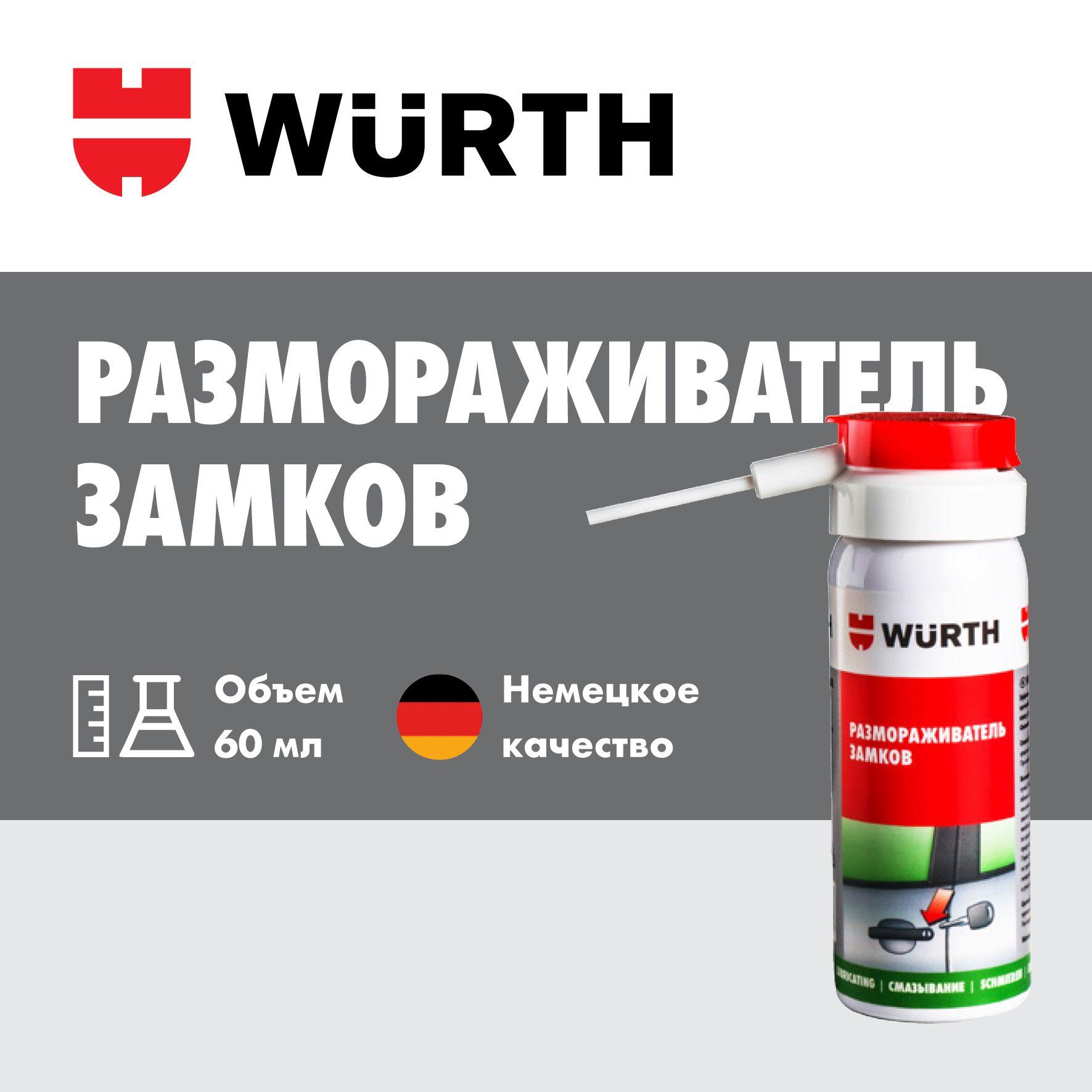 Wurth Размораживатель замков Спрей, 60 мл