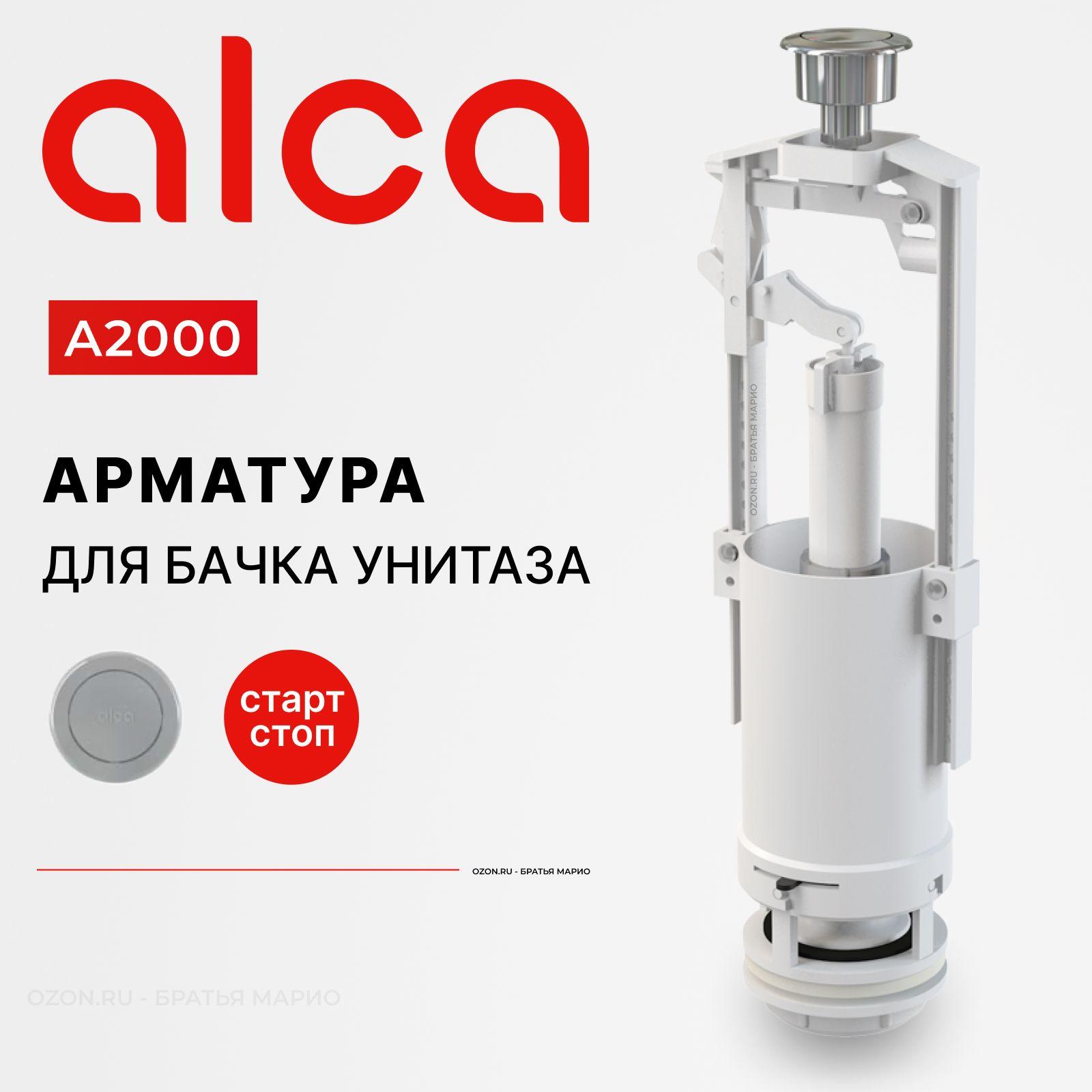 Сливная арматура для бачка унитаза AlcaPlast A2000, стоп-кнопка, хром (сливной механизм)