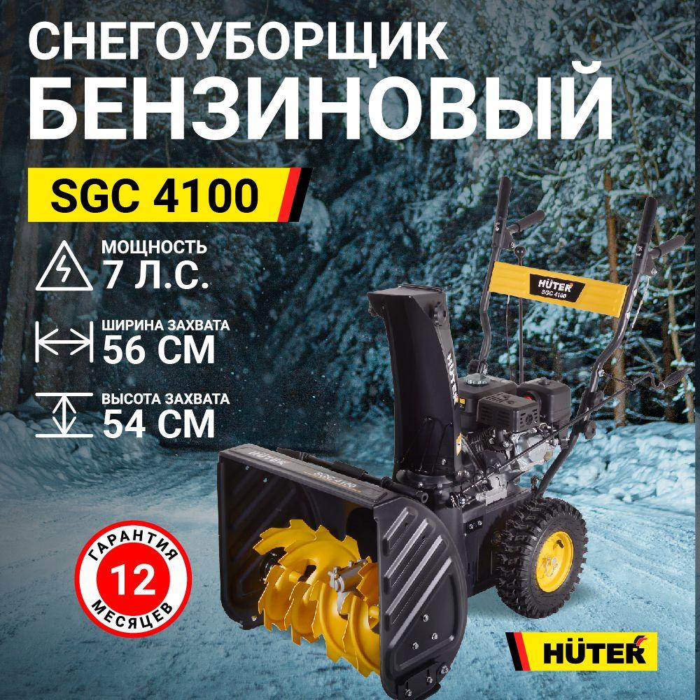 Снегоуборщик бензиновый самоходный Huter SGC 4100 ( 7 л.с, скорости - 5 вперед/2назад, шир. 56см, выс. 54см, бак 3,6л)