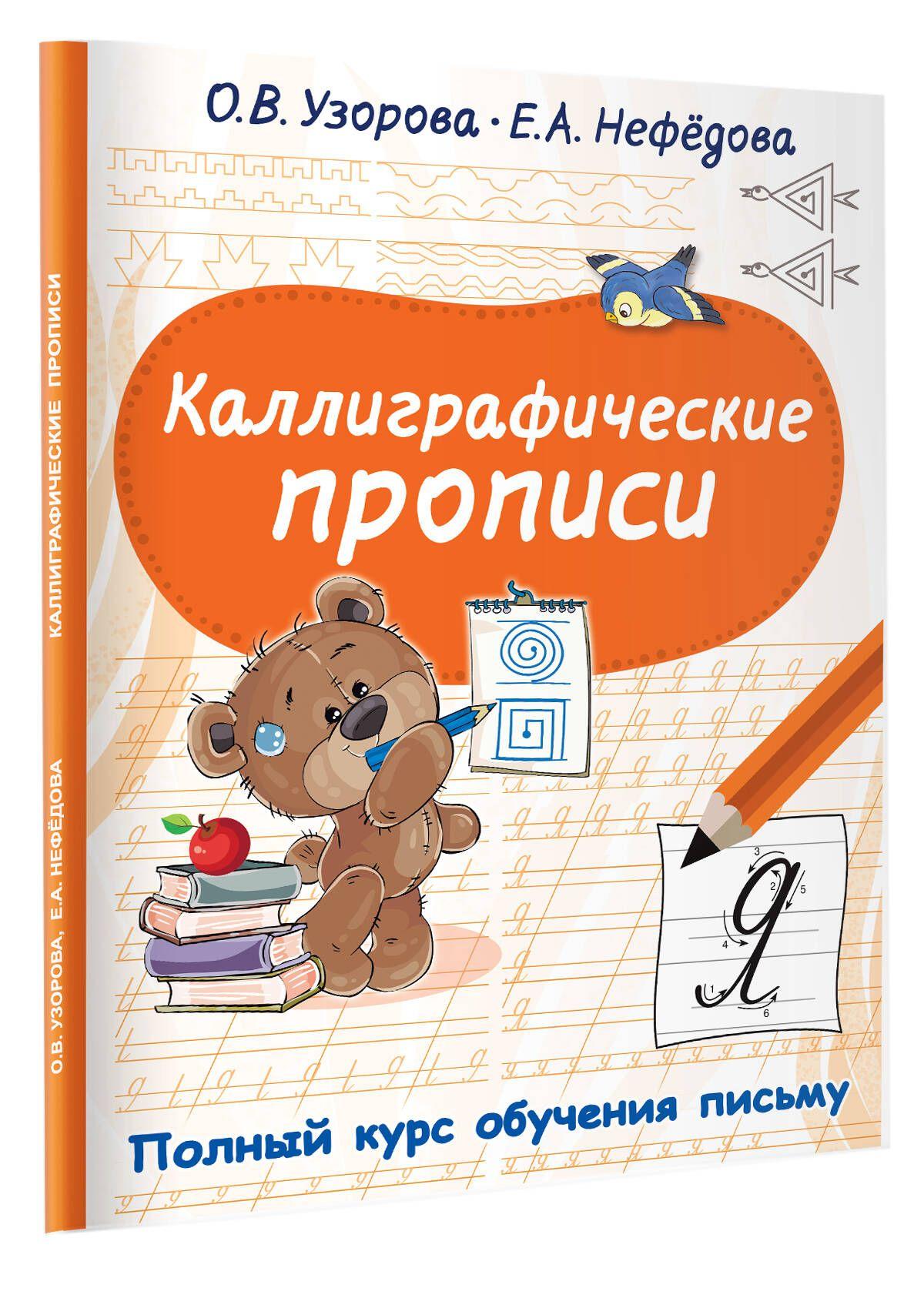 Каллиграфические прописи | Узорова Ольга Васильевна, Нефедова Елена Алексеевна