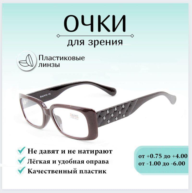 Готовые очки для зрения с диоптриями -1.50 SALIVIO , корригирующие для зрения