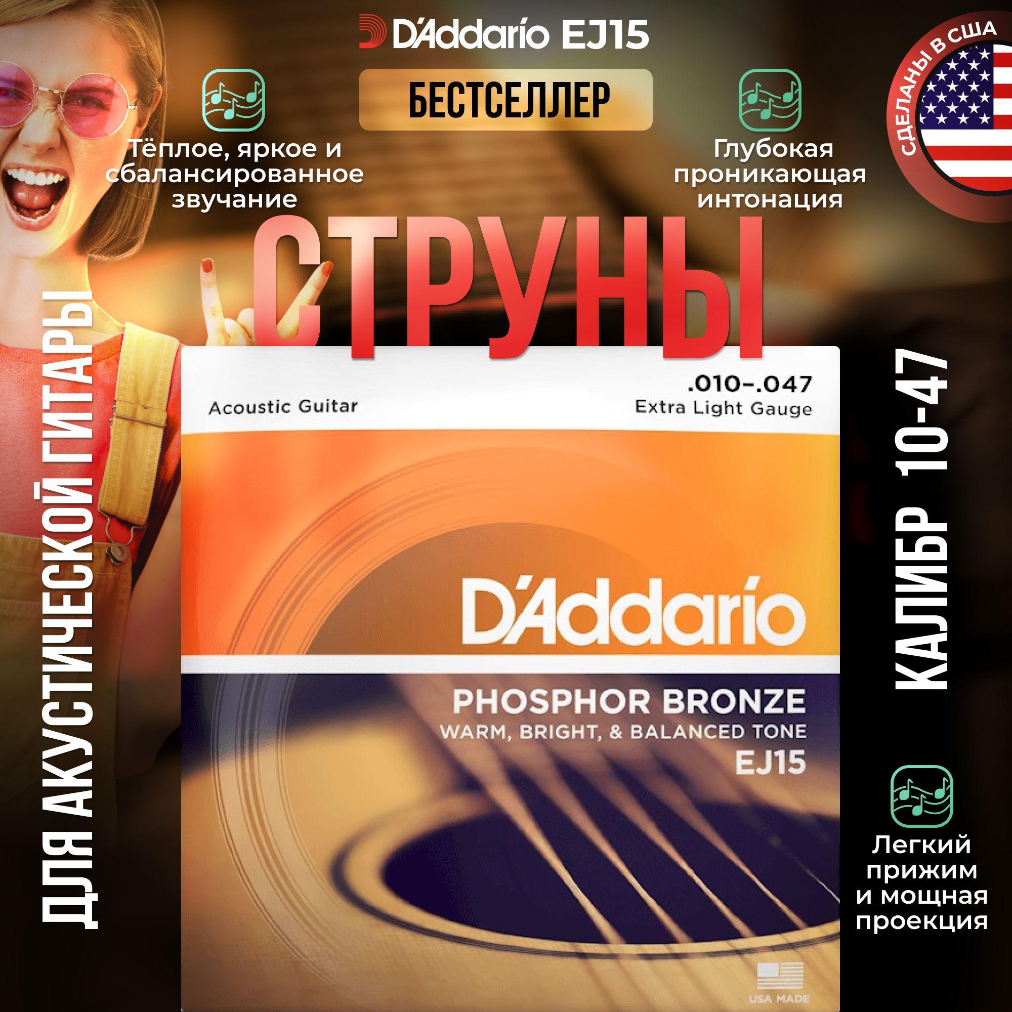 Струны для акустической гитары D'Addario EJ15 (010-047) фос. бронза