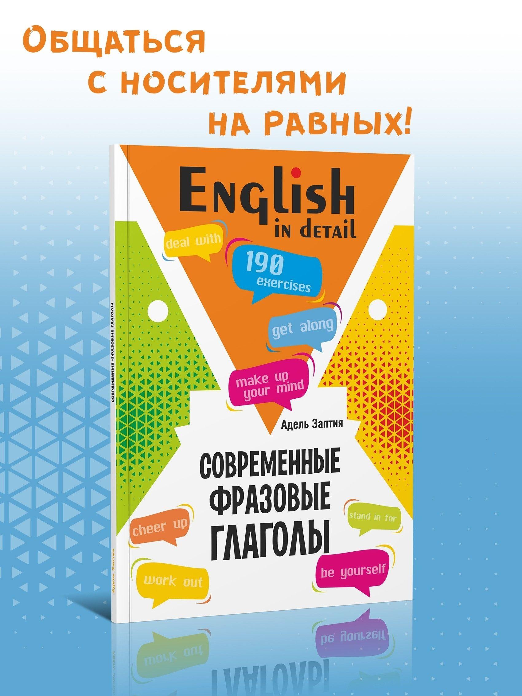 Современные фразовые глаголы. 190 упражнений с ключами. Английский язык подготовка к ОГЭ и ЕГЭ | Адель Заптия