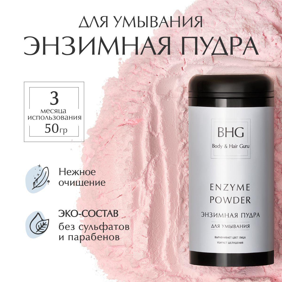 Энзимная пудра для умывания, 50г. Бережное очищение / BHG Body & Hair Guru Enzyme powder