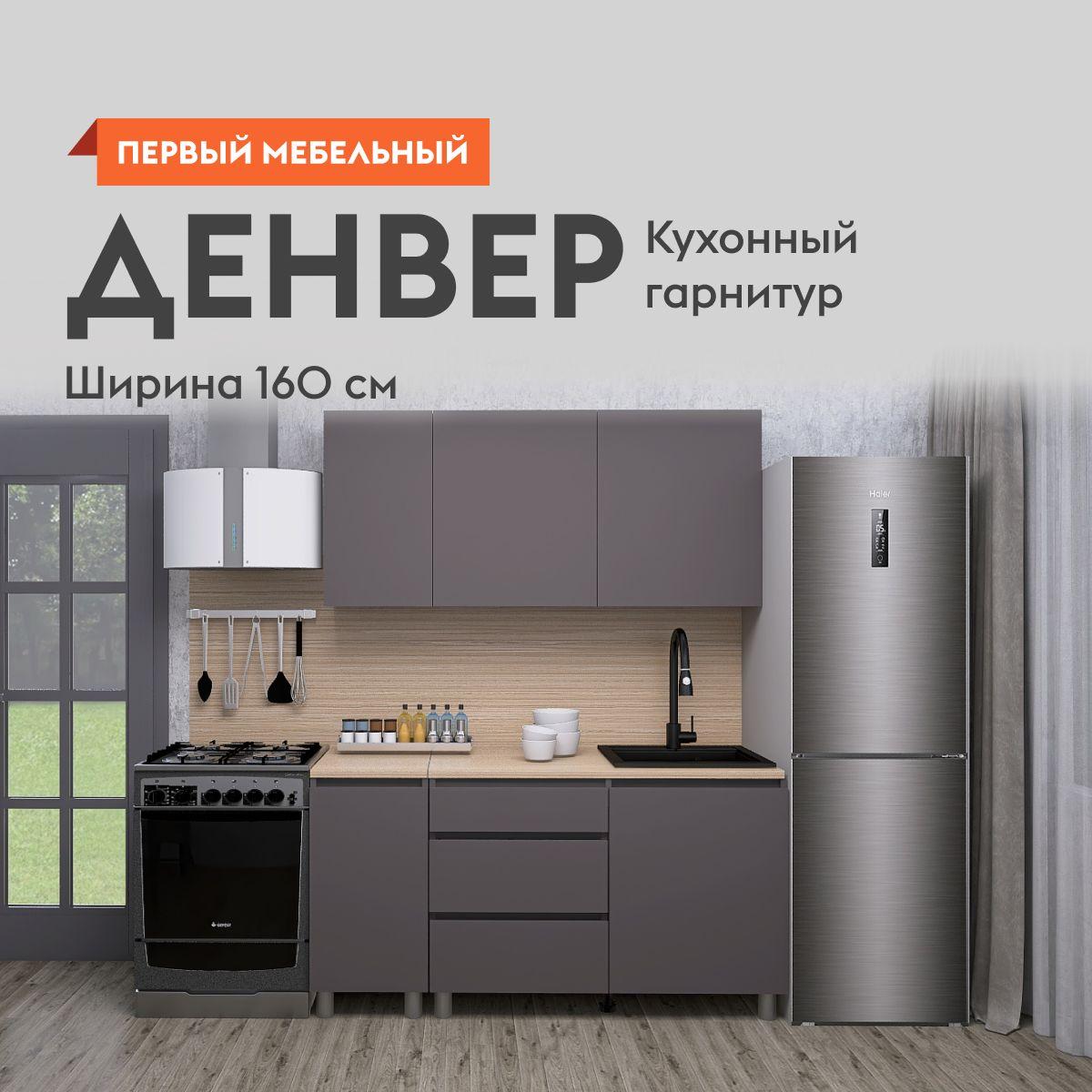 Кухонный гарнитур Денвер 1.6 м, мебель для дома и кухни, Серый / Дуб Сонома