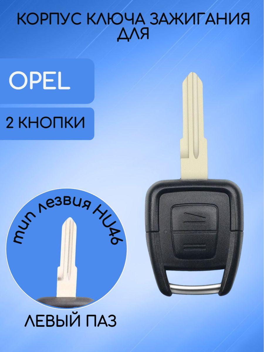 Корпус ключа 2 кнопки HU46 для Опель Opel