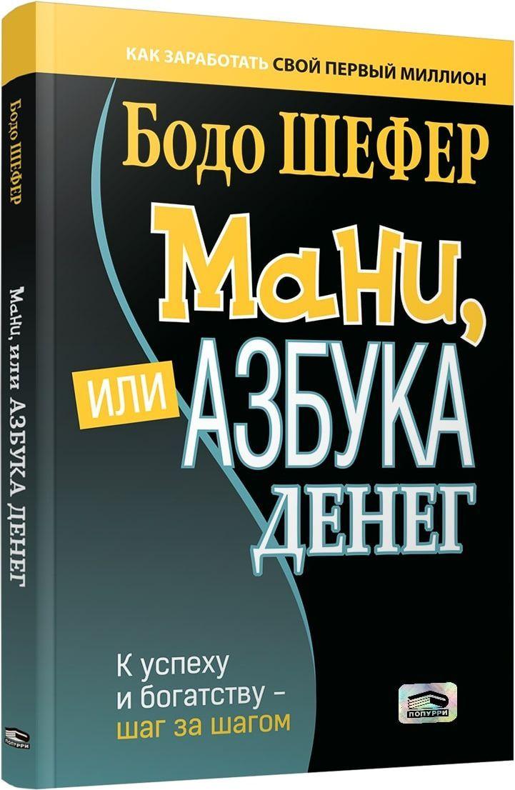 Мани, или Азбука денег: К успеху и богатству - шаг за шагом | Шефер Бодо