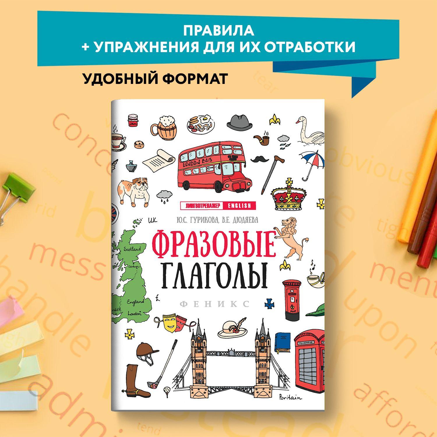 Фразовые глаголы. Подготовка к ЕГЭ по английскому языку | Гурикова Юлия Сергеевна, Дюдяева Вера Евгеньевна