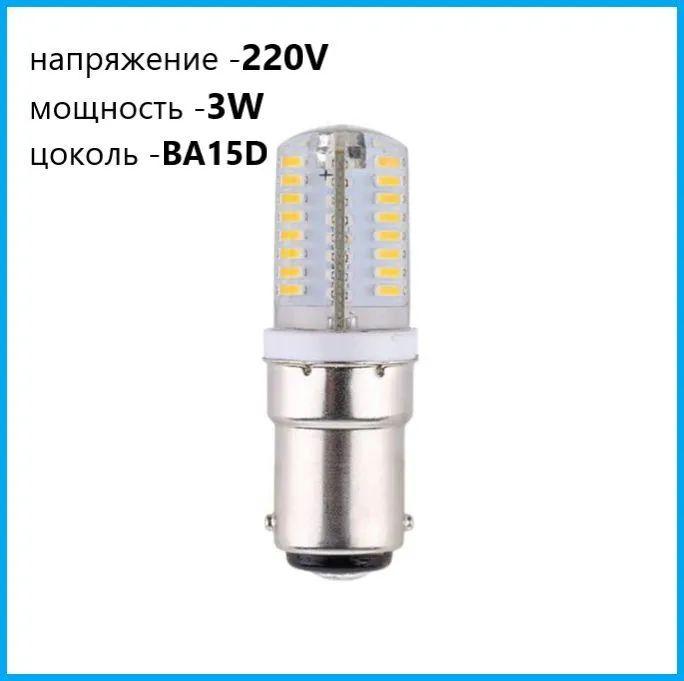 Лампочка светодиодная BA15D, для Швейной машинки 220V