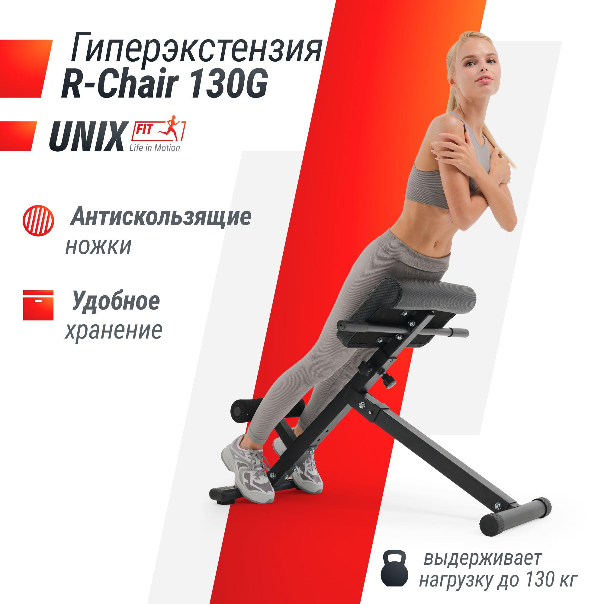 Гиперэкстензия UNIX Fit R-Chair 130G складная / нагрузка на скамью до 130 кг / скамья силовая для спины, бедер и ягодиц, тренажёр для дома UNIXFIT