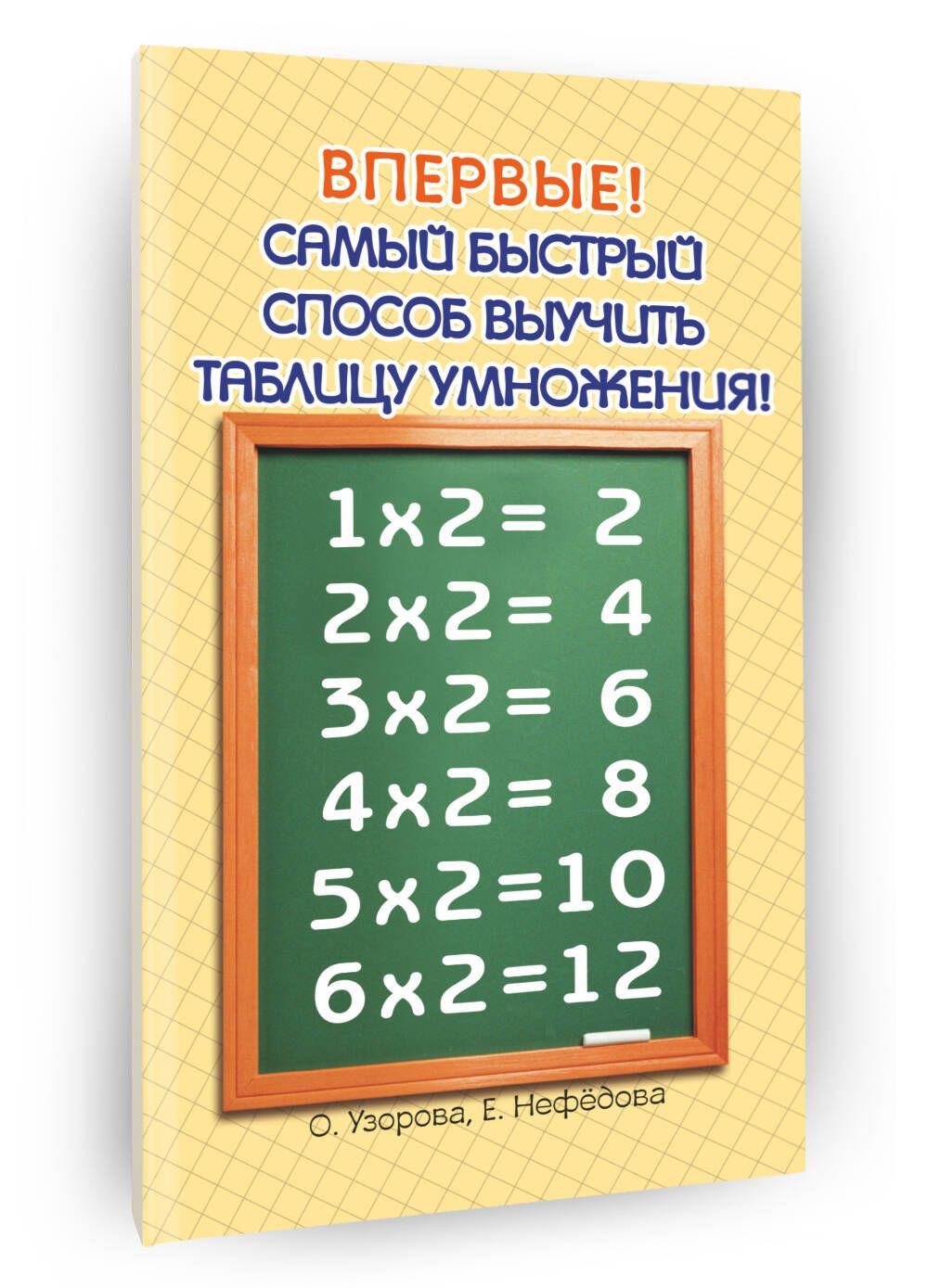 Самый быстрый способ выучить таблицу умножения | Узорова Ольга Васильевна, Нефедова Елена Алексеевна