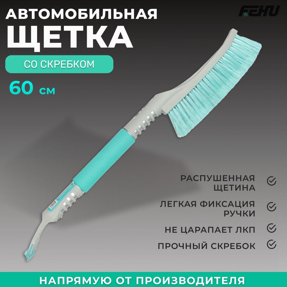 FEHU Щетка автомобильная, длина: 60 см