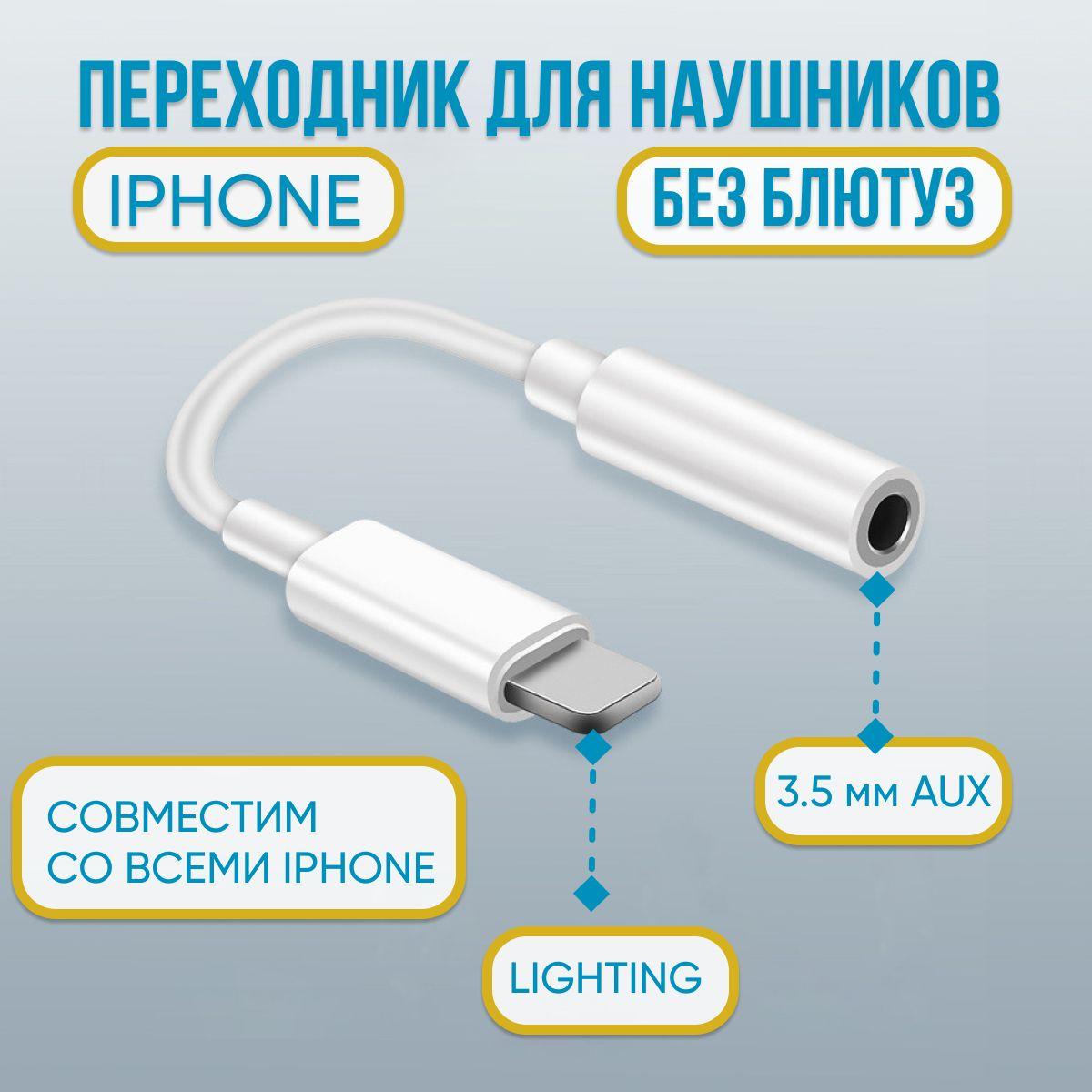 Переходник адаптер для наушников iPhone, длина 10 см, AUX Jack 3.5 мм без Bluetooth