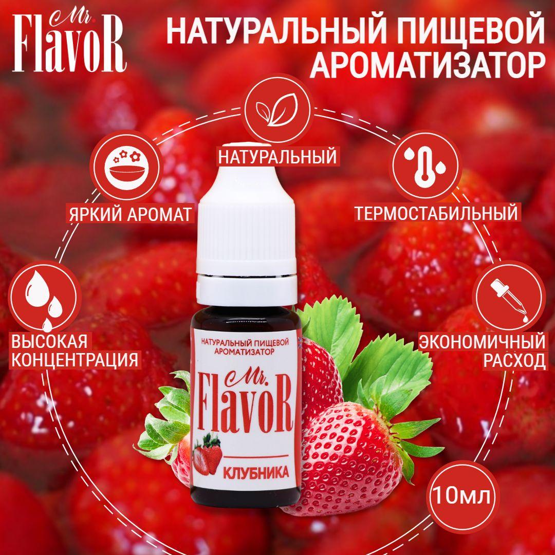 Ароматизатор пищевой Клубника 10 мл, Mr.Flavor для тортов десертов выпечки мыла и слаймов, эссенция для самогона напитков