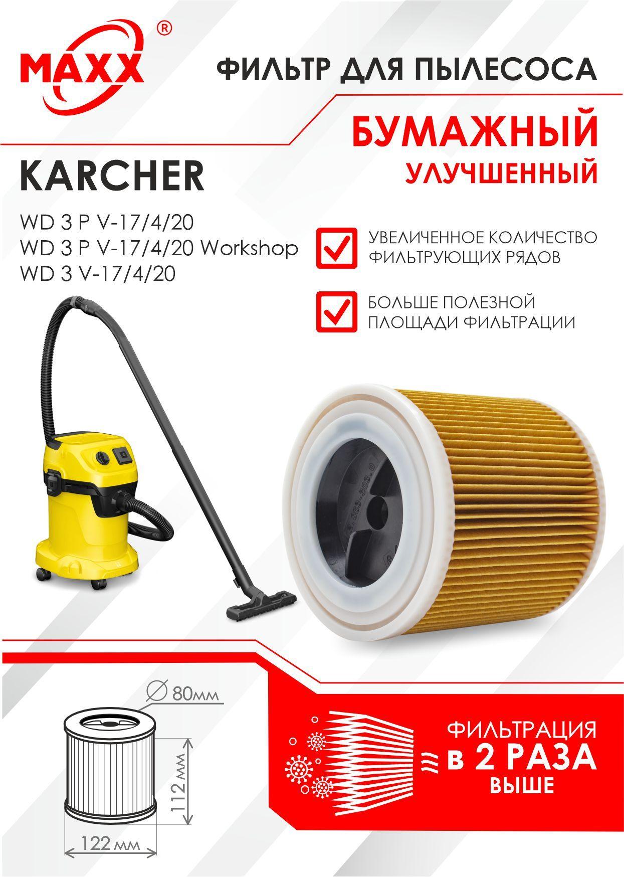 Патронный фильтр бумажный улучшенный для пылесоса Karcher WD 3 P V-17/4/20, Karcher WD 3 V-17/4/20