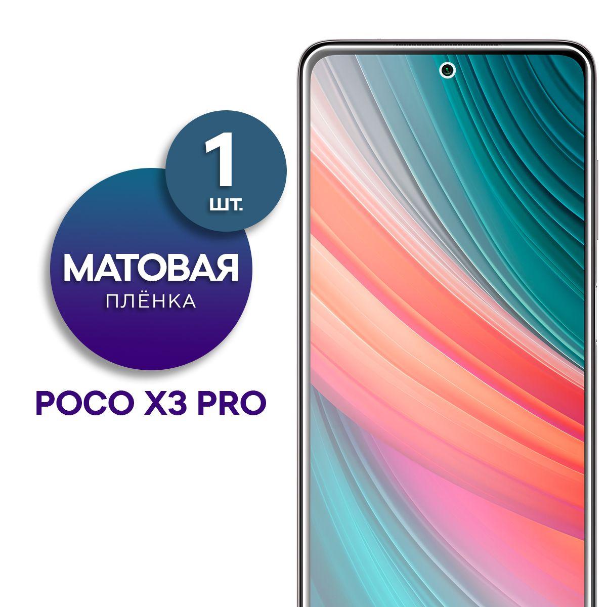 Матовая гидрогелевая пленка на экран для телефона Poco X3 Pro