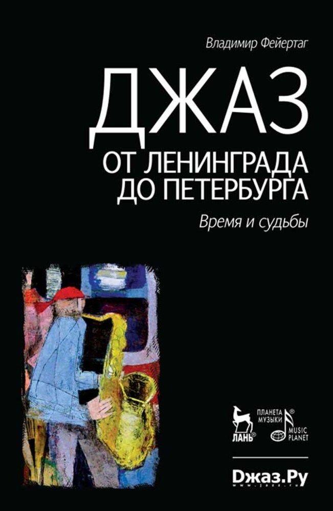 Джаз от Ленинграда до Петербурга. Время и судьбы. , 3-е изд., стер. | Фейертаг В. Б.