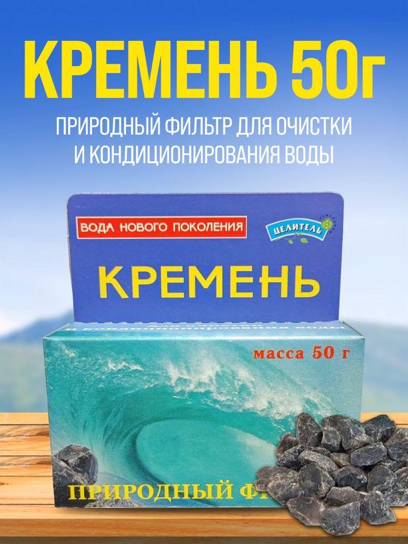 Кремень 50г, Природный Целитель, очищение воды, активатор воды