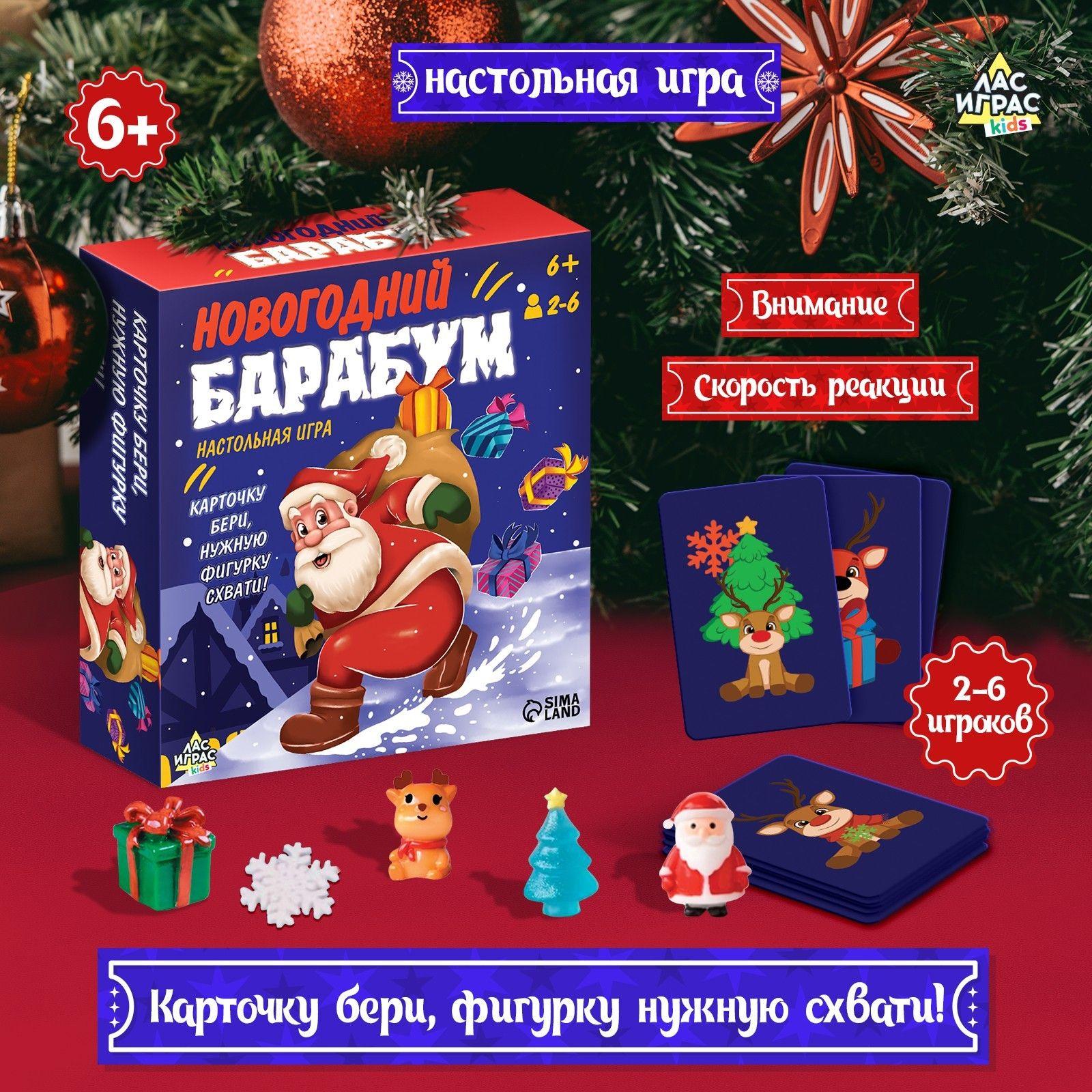 Настольные игры для детей Лас Играс / Новогодний барабум / На реакцию для компании Подарок на новый год