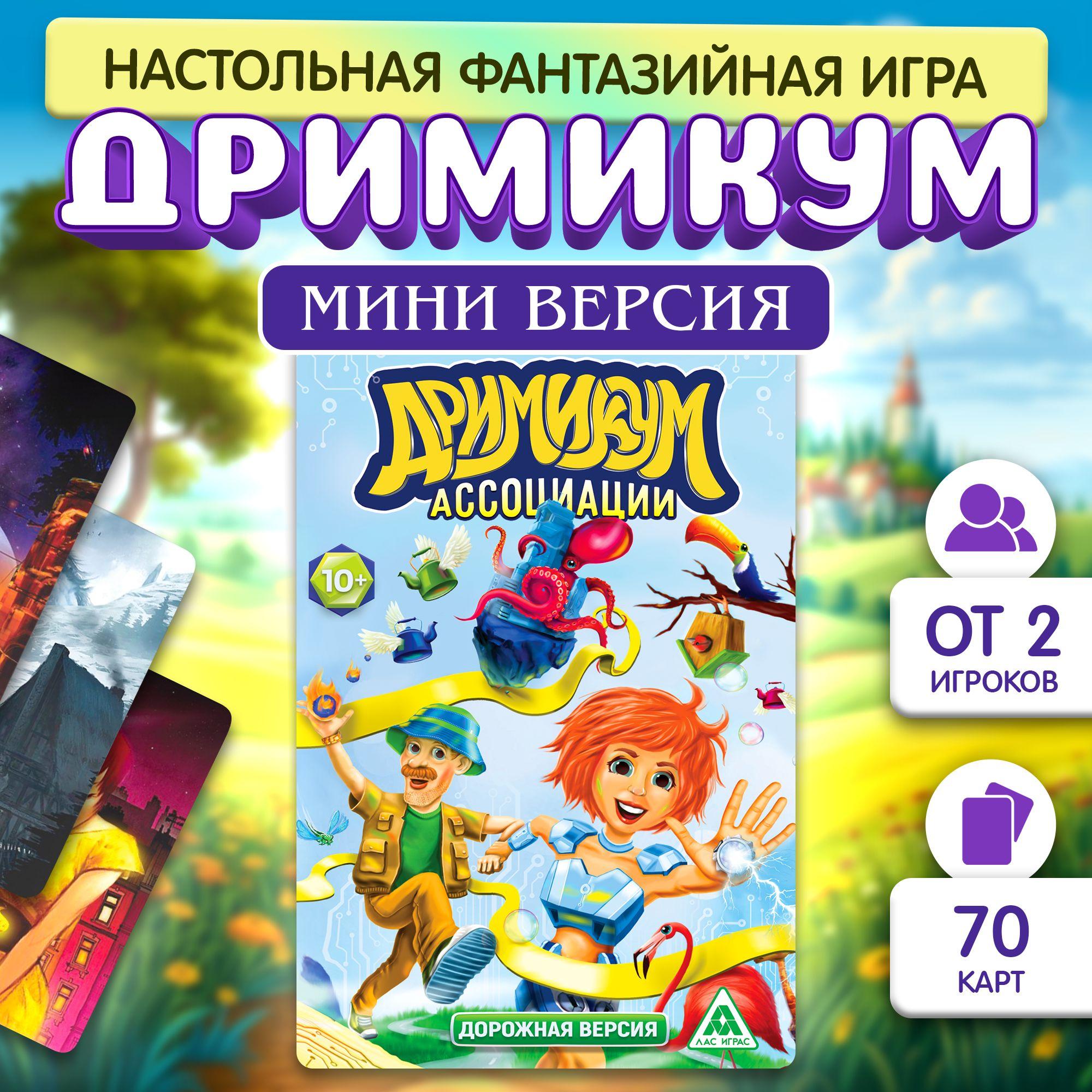 Настольные игры для детей и взрослых Лас Играс / Дримикум / На ассоциации и воображение Подарки на новый год