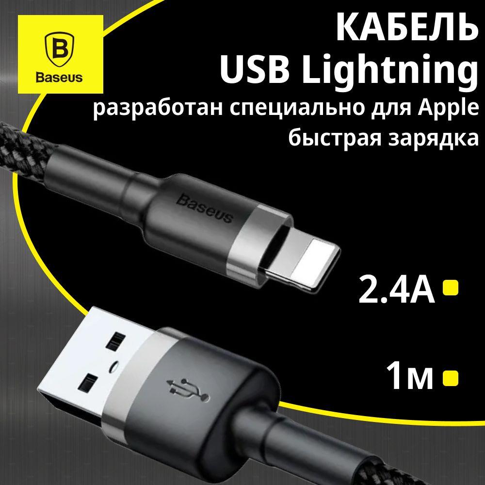 Кабель USB - Lightning Baseus Cafule 1 метр для зарядки и передачи данных