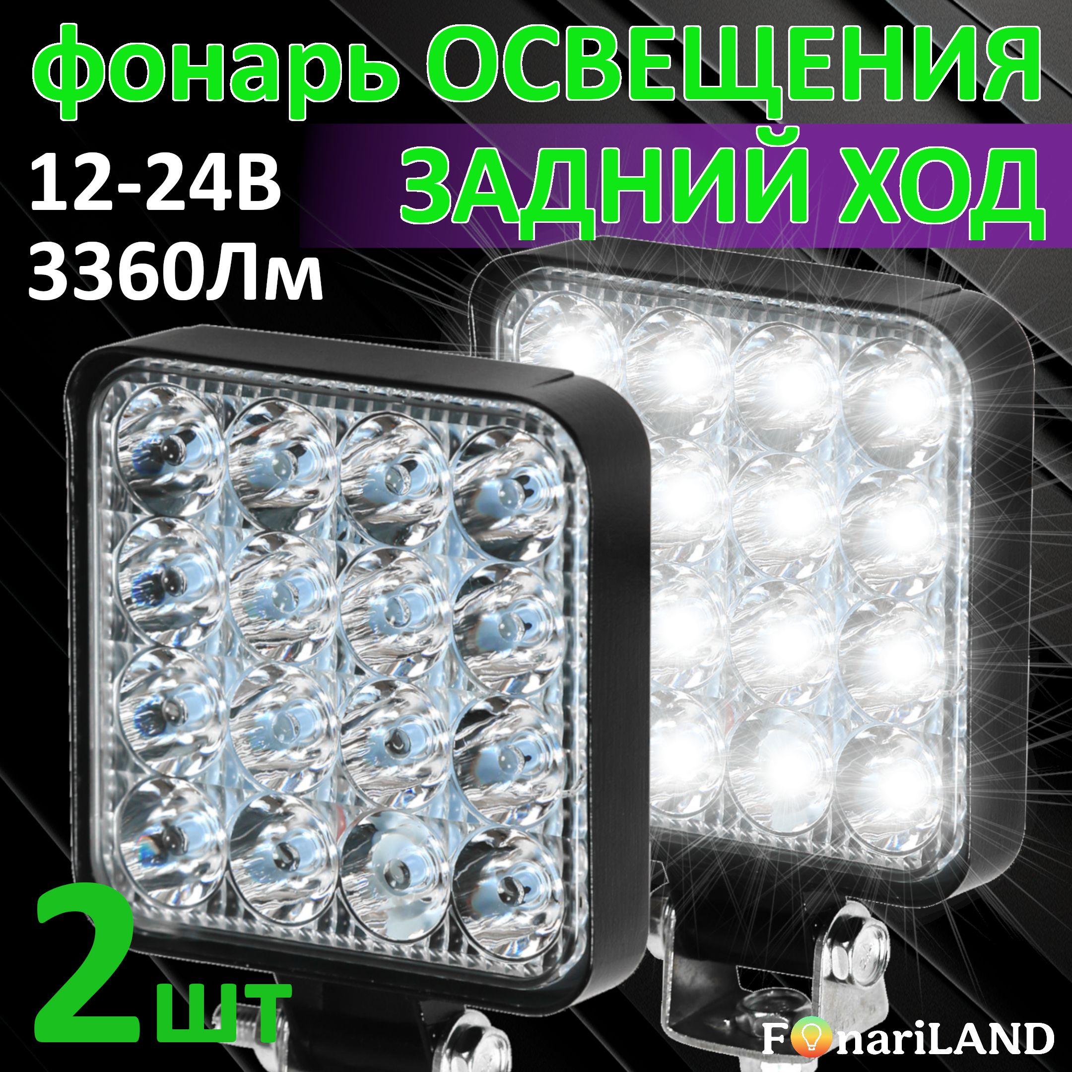 Фонарь заднего хода дополнительный 48Вт FonariLAND, 2 шт
