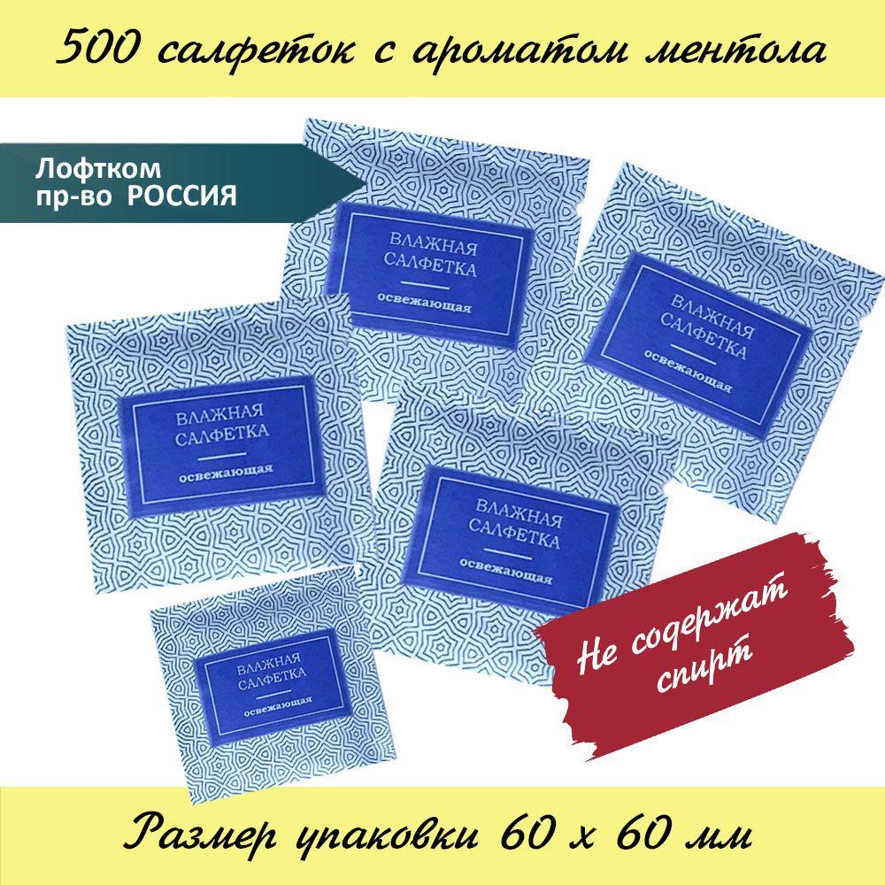 Влажные салфетки "Ментол", в индивидуальной упаковке (саше), 500 шт.