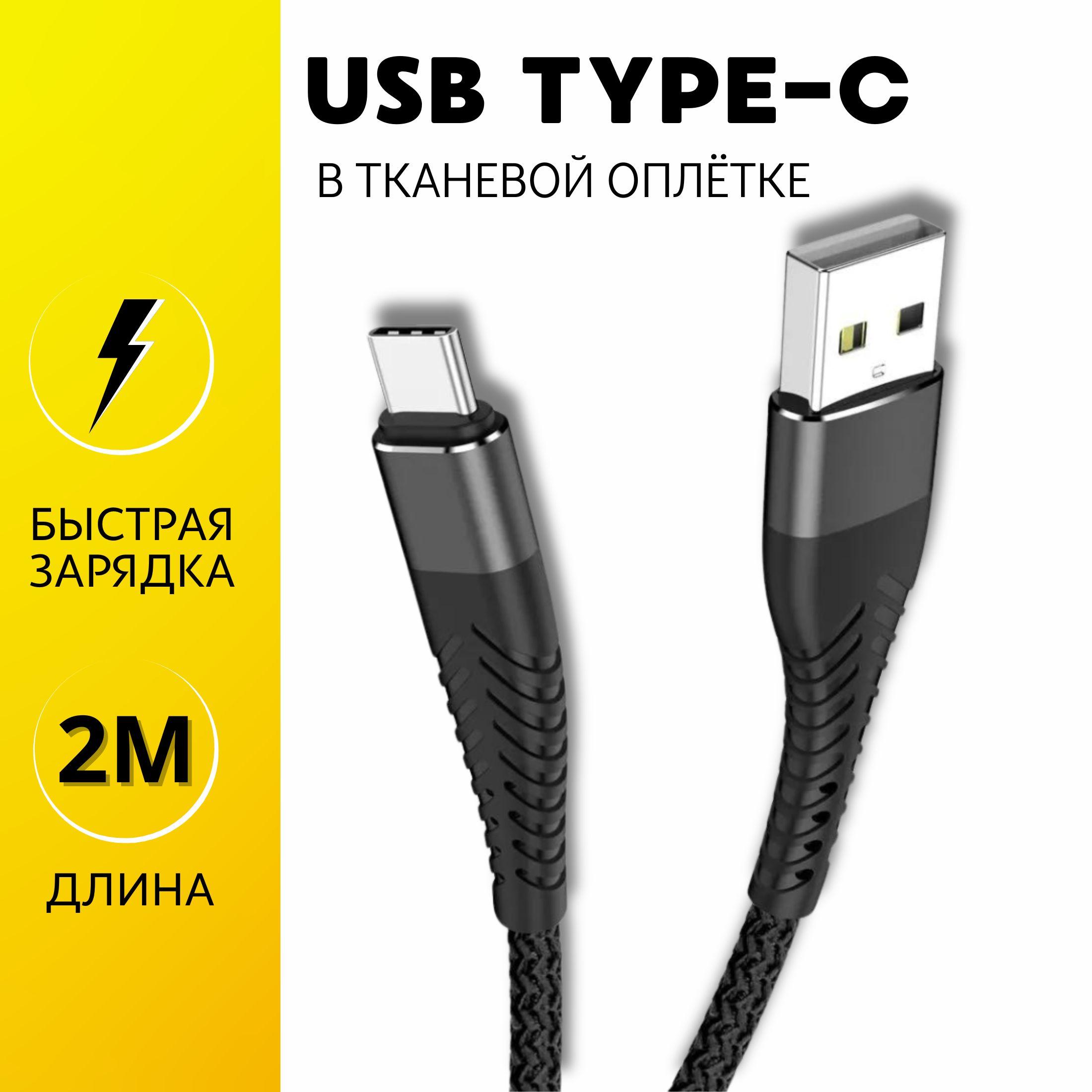 JVProduct Кабель для мобильных устройств USB 2.0 Type-A/USB Type-C, 2 м, черный