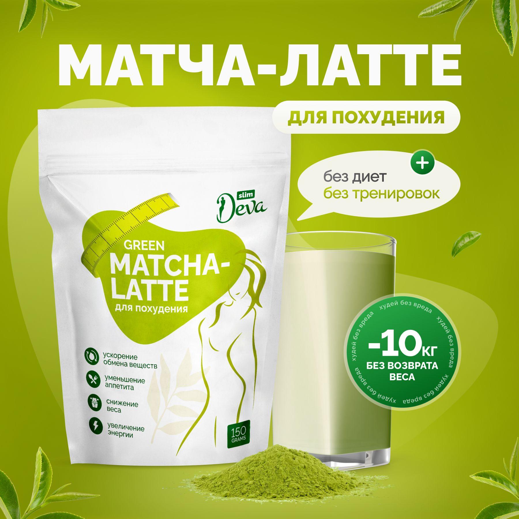 Чай матча-латте для похудения Deva Slim. Жиросжигатель, детокс, 150г.