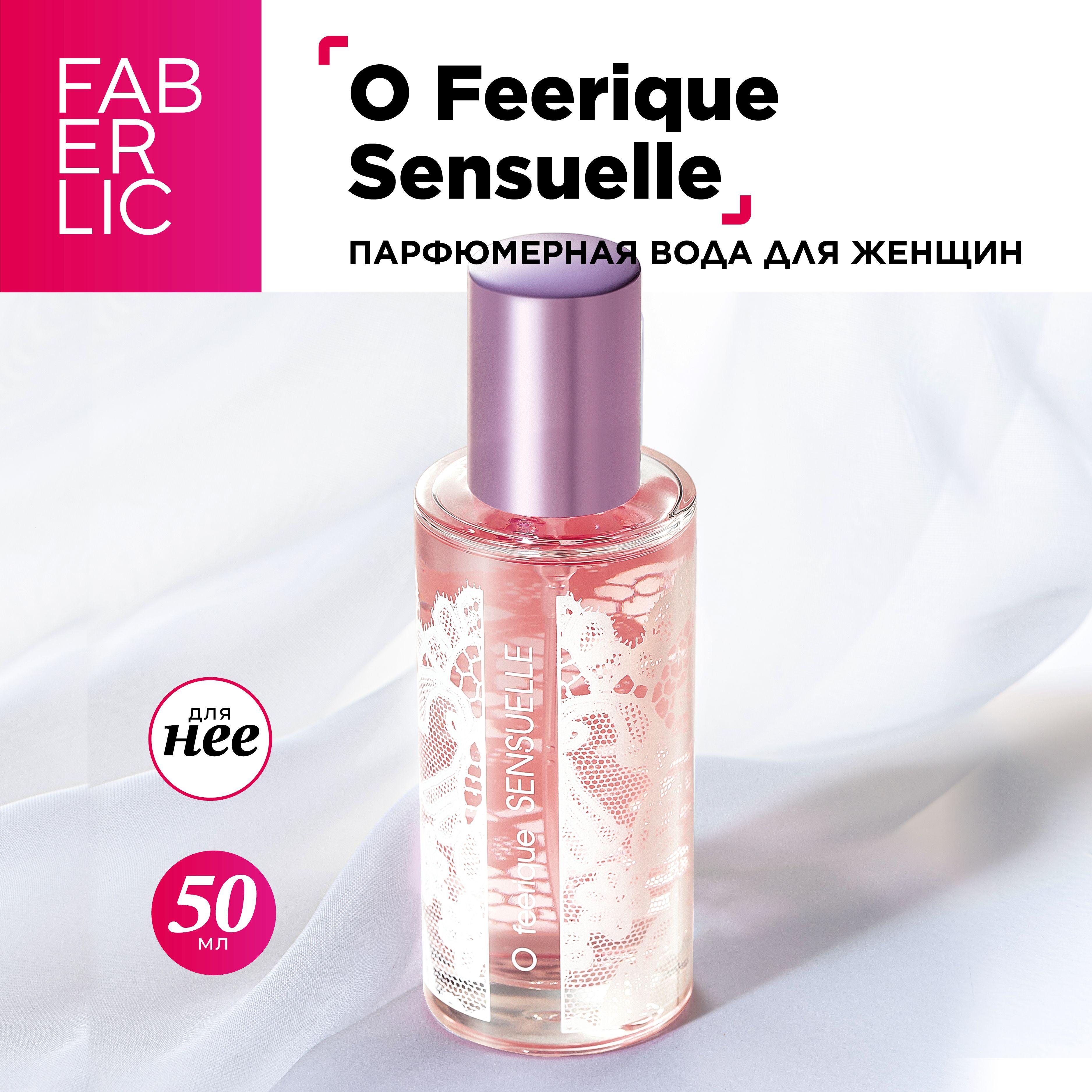 Faberlic O Feerique Sensuelle Женская Вода парфюмерная 50 мл