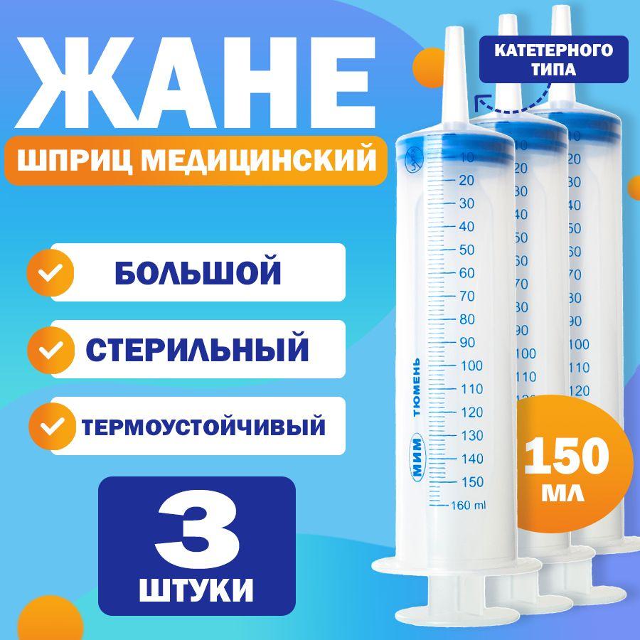 Tyumen Battery | Шприц ЖАНЕ / ЖАНЭ большой с наконечником под катетер медицинский кондитерский для откачивания жидкостей, смазки шприц автомобильный, 150 мл - 3 шт