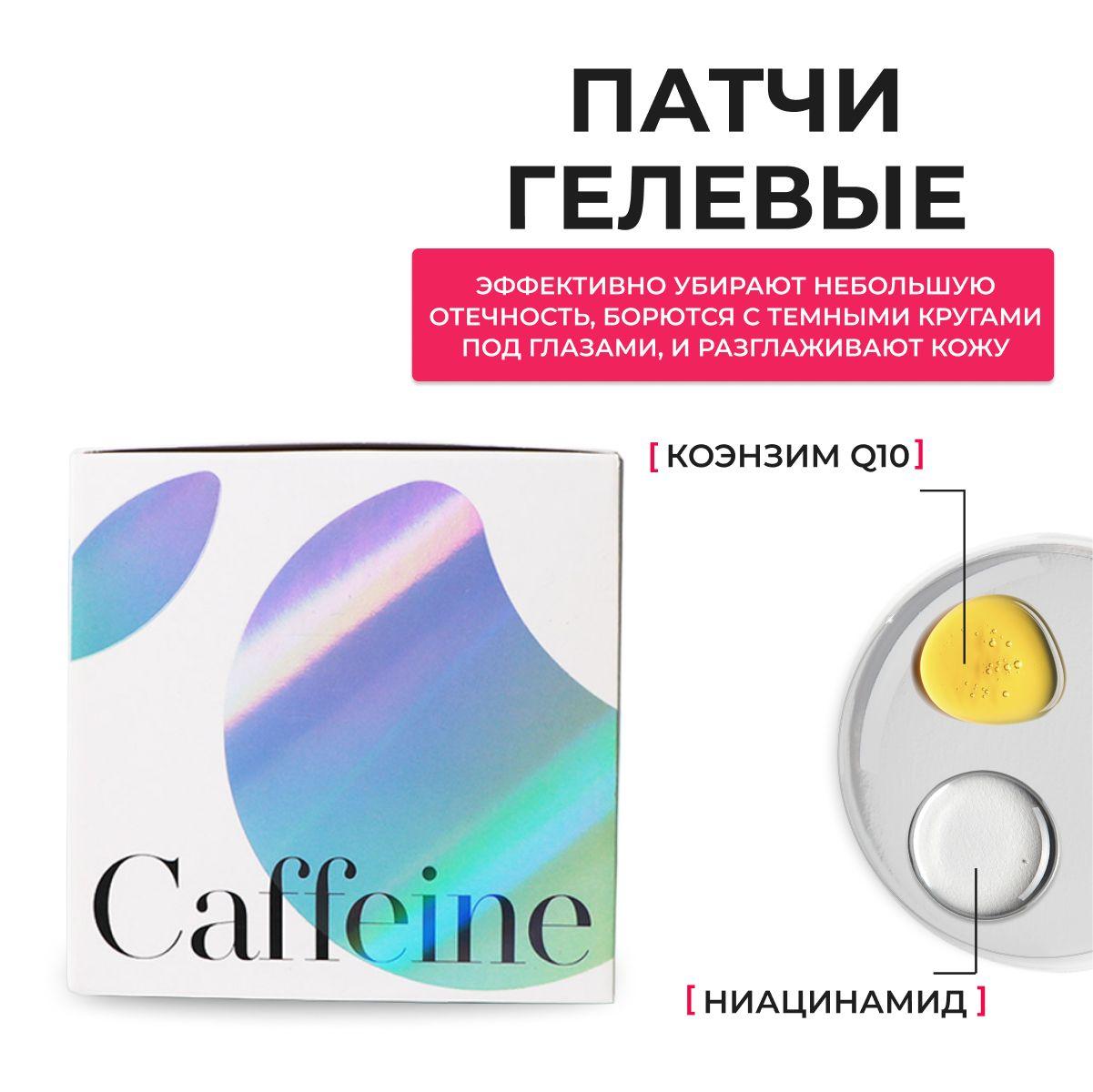 K-Secret / Патчи для глаз гелевые с кофеином от оттеков и темных кругов Instant Relief Eye Gel Patches (Caffeine), 60шт, Южная Корея