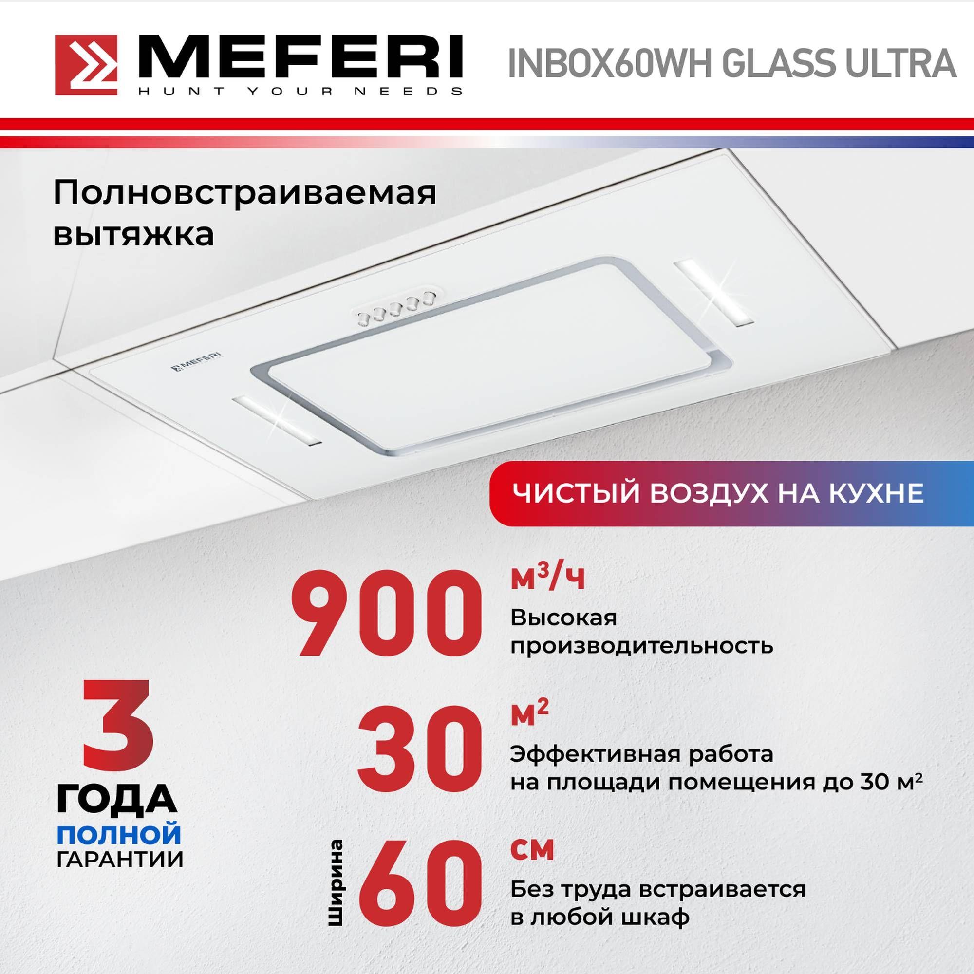 Вытяжка для кухни MEFERI INBOX60WH GLASS ULTRA. 60 см, стекло, белый