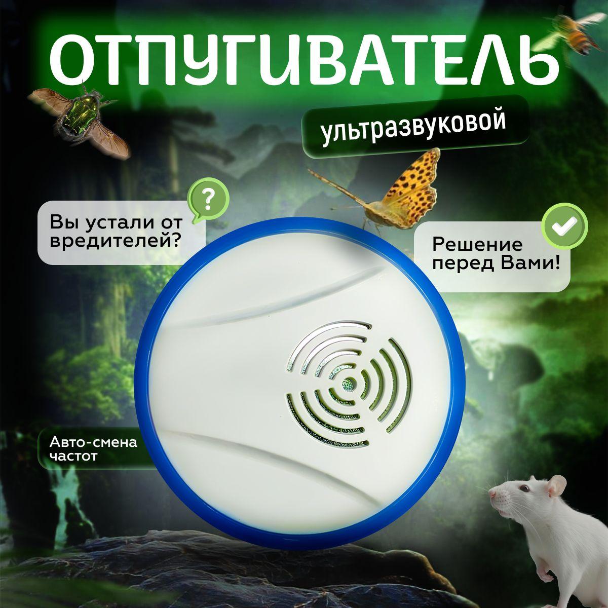 Ультразвуковой отпугиватель грызунов и насекомых, Ultrasonic Pest Repelling