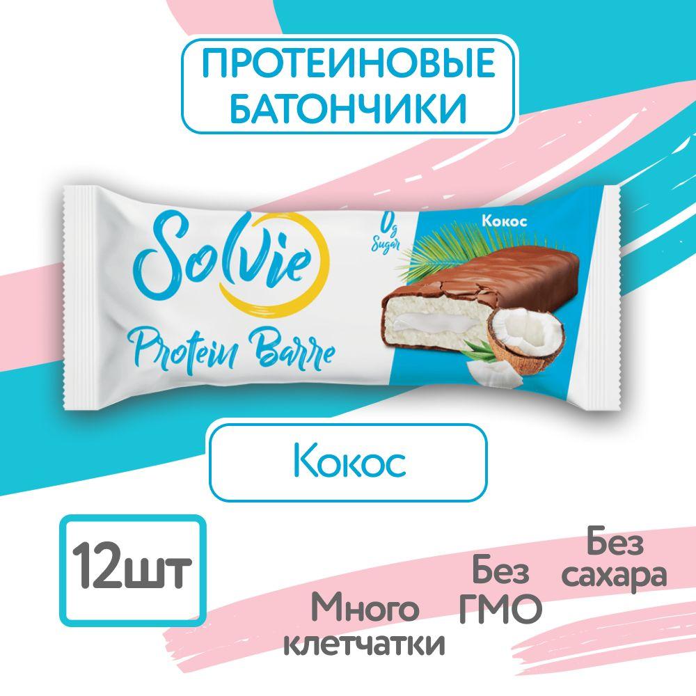 Solvie, Протеиновые батончики без сахара, "Кокос" 12шт по 50г, protein bar, солви, спортивный батончик