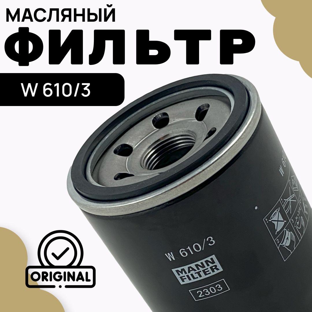 MANN FILTER Фильтр масляный арт. W610/3, 1 шт.