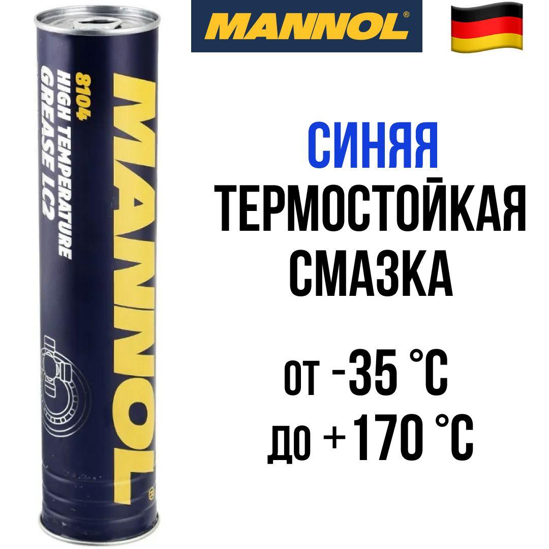 Смазка для подшипников высокотемпературная синяя Mannol High Temperature Grease LC-2 400г универсальная литиевая для редуктора ушм, перфоратора, триммера, снегохода, для цепи мотоцикла и велосипеда