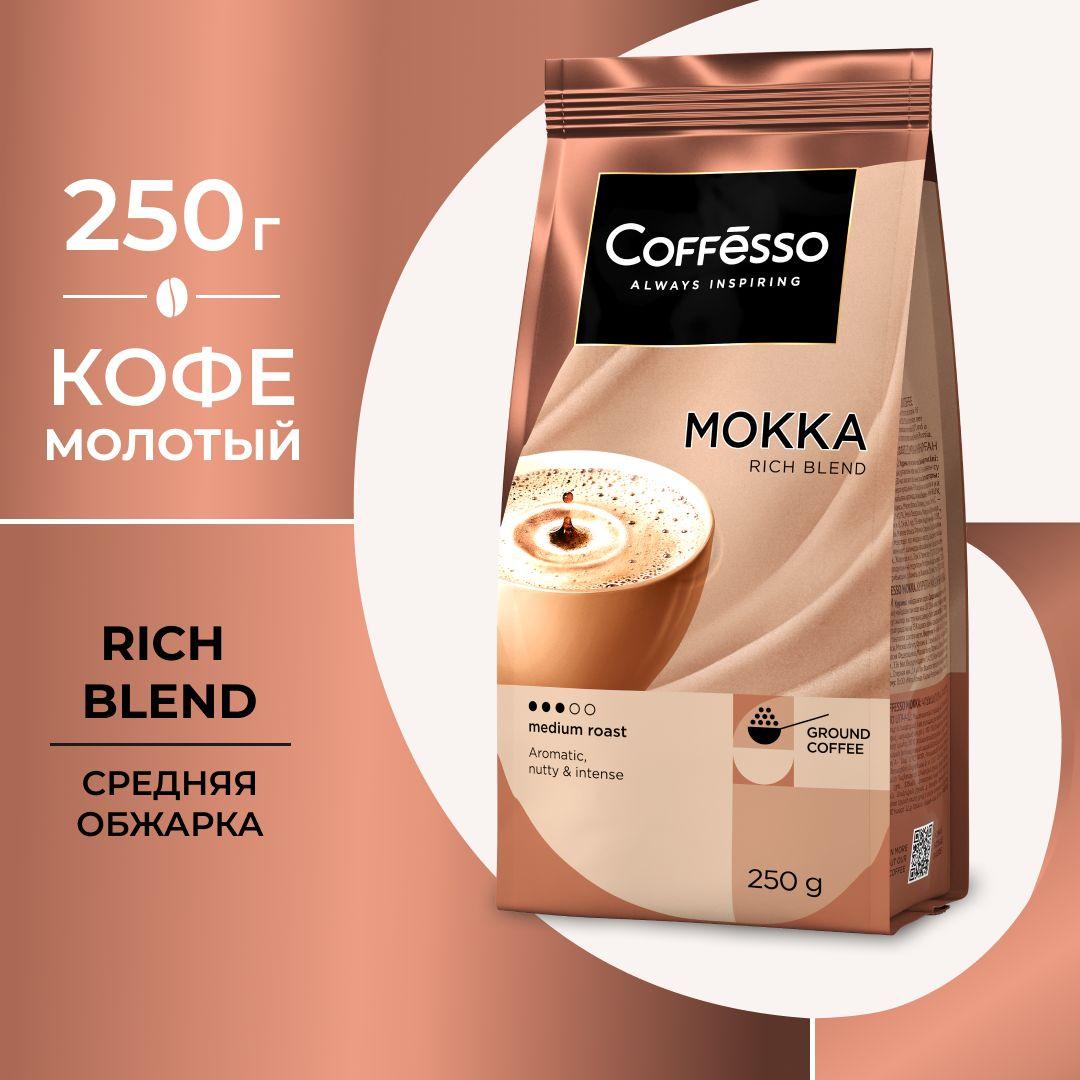 Кофе молотый Coffesso Mokka, 250 г