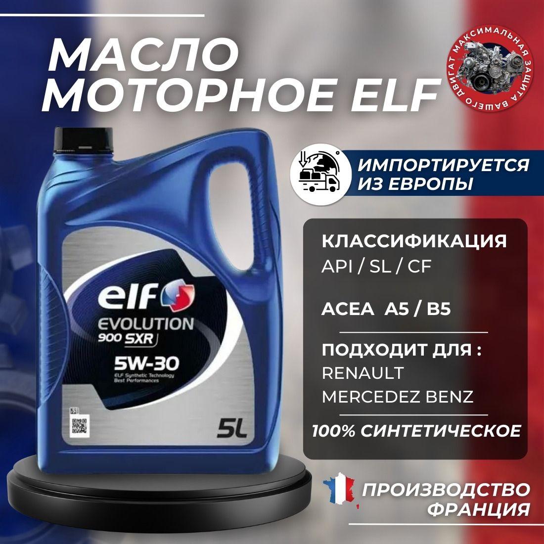 ELF 900 sxr 5W-30 Масло моторное, Синтетическое, 5 л