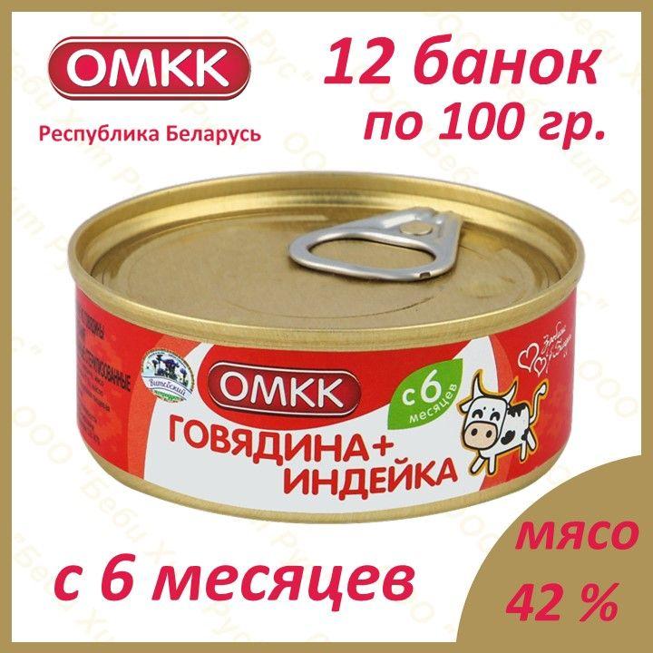 Говядина+Индейка, детское питание мясное пюре, ОМКК, с 6 месяцев, 100 гр., 12 банок