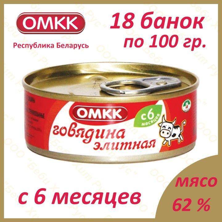 Говядина элитная, детское питание мясное пюре, ОМКК, с 6 месяцев, 100 гр., 18 банок